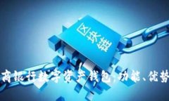 全面解析工商银行数字资