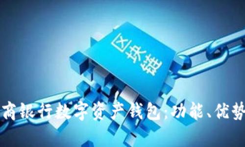 全面解析工商银行数字资产钱包：功能、优势与使用指南