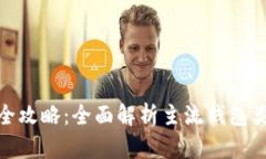 BHD数字钱包全攻略：全面