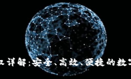 TP钱包卖出授权详解：安全、高效、便捷的数字资产交易指南