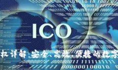TP钱包卖出授权详解：安全