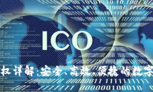 TP钱包卖出授权详解：安全、高效、便捷的数字资产交易指南