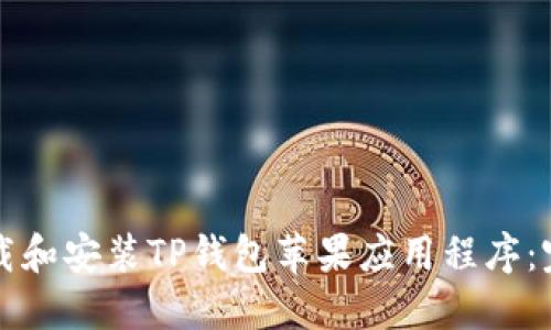 如何下载和安装TP钱包苹果应用程序：完整指南