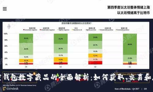 百度钱包数字藏品的全面解析：如何获取、交易和存储