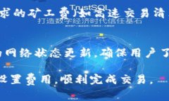 TP钱包币币兑换矿工费不足