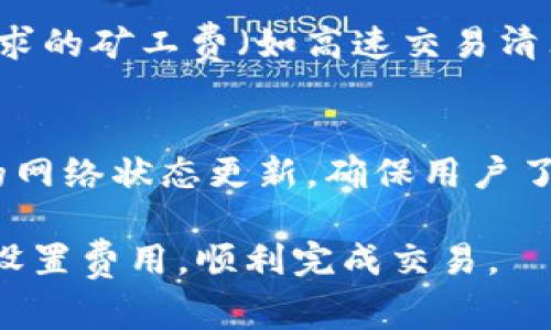 TP钱包币币兑换矿工费不足的解决方案及注意事项/  
TP钱包, 币币兑换, 矿工费不足/Guanjianci

在数字货币交易日益普及的今天，许多用户都在使用各种钱包进行币币兑换，TP钱包作为一款备受欢迎的数字货币钱包，提供了便利的币币兑换功能。然而，在使用过程中，一些用户可能会遇到“矿工费不足”的问题。这不仅会影响交易的顺利进行，还可能导致资金的损失。因此，了解如何解决这一问题至关重要。本文将详细探讨TP钱包币币兑换中矿工费不足的原因、解决方案以及注意事项。

什么是矿工费？为什么币币兑换需要支付矿工费？  
在讨论TP钱包币币兑换时，必须了解矿工费的概念。矿工费是用户在进行区块链交易时，为了激励矿工验证和处理交易而支付的费用。在比特币及以太坊等去中心化网络中，矿工通过计算复杂的数学问题来验证交易，并将其添加到区块链中。为了获得交易的优先处理，用户通常需要根据网络的拥堵程度设置矿工费。

在币币兑换过程中，由于涉及到资产的转移，TP钱包需要向区块链网络提交交易请求。因此，用户必须支付相应的矿工费。矿工费的高低会直接影响交易的确认速度，矿工们更倾向于处理那些矿工费更高的交易。

为什么会出现矿工费不足的情况？  
矿工费不足通常源于以下几个原因。首先，用户在进行交易时设置的矿工费过低。在高峰时段，网络拥堵导致交易量激增，矿工们会优先处理那些提供更高矿工费的交易。如果用户设置的矿工费低于当前网络的平均水平，交易就会被延迟甚至失败。

其次，用户钱包中的余额可能不足以支付交易费用。在币币兑换中，用户需要确保不仅有足够的资产进行兑换，同时也需要有足够的余额支付矿工费。在某些情况下，尤其是在用户多次交易后，余额可能会出现不足的情况。

最后，TP钱包的设定或理赔规则可能也会影响矿工费的计算。在某些情况下，用户可能未能留意钱包软件的自动设置，导致其自动预设矿工费不足。

如何解决TP钱包币币兑换中的矿工费不足问题？  
首先，用户应定期查询当前网络的平均矿工费，并根据实际情况调整自己的矿工费设置。一般来说，交易平台或钱包应用会在交易确认页面提供建议的矿工费值，用户可以参考这些信息来设置自己的费率。

其次，用户应确保其钱包中有足够的余额支付矿工费。这可以通过定期检查钱包余额来实现。如果余额不足，用户应该先进行充值或转入资金，以确保能够支付交易费用。

最后，用户可以考虑选择非高峰时段进行交易，以避免因网络拥堵而导致的矿工费不足的情况。在网络流量较少的时间进行兑换，可以显著减少矿工费的支出，同时提高交易的确认速度。

常见问题解答  
h41. TP钱包支持哪些币种的兑换？/h4  
TP钱包支持多种主流的数字货币兑换，包括比特币、以太坊、USDT等热门币种。用户可以在钱包的币币兑换功能中选择需要兑换的币种，系统将自动计算兑换比例和相关的矿工费。在使用这一功能时，用户应多了解支持的币种及其交易规则，以避开不必要的交易风险。

h42. 矿工费会随时间变化吗？/h4  
是的，矿工费会随着网络的拥堵程度和交易量的变化而波动。通常在网络使用量高峰期，如重大事件发生时（比如市场抛售/买入），矿工费会显著上升。了解矿工费的波动规律，可以帮助用户选择更合适的时机进行交易，达到省钱的效果。

h43. 如果我的交易因为矿工费不足而未成功，资金会损失吗？/h4  
通常情况下，如果交易因矿工费不足而未能被确认，用户的资金不会损失。相反，资金会返回到用户的钱包中，用户可以再次尝试进行交易，并在确保设置合理的矿工费后继续进行。不过，用户需要注意因重复发起交易可能会导致新的矿工费用产生。

h44. TP钱包中的矿工费具体是如何计算的？/h4  
TP钱包中的矿工费是根据用户设置的交易优先级和当前网络的实际情况来计算的。通常，钱包会根据最近交易的矿工费水平来建议用户设置的矿工费。同时，用户也可以手动设置需求的矿工费（如高速交易清算），但是这需要对网络情况有一定的了解。

h45. 如何查看我的交易状态和矿工费情况？/h4  
用户可以在TP钱包的历史交易记录中查看自己每笔交易的状态及相关费用。在交易列表中，无论是已完成还是待处理的交易，都会显示相应的矿工费。此外，TP钱包通常会提供实时的网络状态更新，确保用户了解当前需要支付的合理矿工费水平。

以上内容为TP钱包币币兑换中，矿工费不足综合分析，包括解决方案及常见问题解答，帮助用户更加清晰地理解这个问题。希望用户在进行数字货币交易过程中，能够提高警觉，合理设置费用，顺利完成交易。
