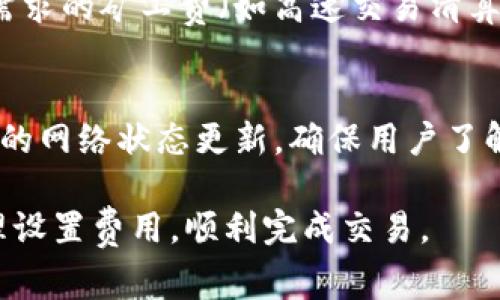 TP钱包币币兑换矿工费不足的解决方案及注意事项/  
TP钱包, 币币兑换, 矿工费不足/Guanjianci

在数字货币交易日益普及的今天，许多用户都在使用各种钱包进行币币兑换，TP钱包作为一款备受欢迎的数字货币钱包，提供了便利的币币兑换功能。然而，在使用过程中，一些用户可能会遇到“矿工费不足”的问题。这不仅会影响交易的顺利进行，还可能导致资金的损失。因此，了解如何解决这一问题至关重要。本文将详细探讨TP钱包币币兑换中矿工费不足的原因、解决方案以及注意事项。

什么是矿工费？为什么币币兑换需要支付矿工费？  
在讨论TP钱包币币兑换时，必须了解矿工费的概念。矿工费是用户在进行区块链交易时，为了激励矿工验证和处理交易而支付的费用。在比特币及以太坊等去中心化网络中，矿工通过计算复杂的数学问题来验证交易，并将其添加到区块链中。为了获得交易的优先处理，用户通常需要根据网络的拥堵程度设置矿工费。

在币币兑换过程中，由于涉及到资产的转移，TP钱包需要向区块链网络提交交易请求。因此，用户必须支付相应的矿工费。矿工费的高低会直接影响交易的确认速度，矿工们更倾向于处理那些矿工费更高的交易。

为什么会出现矿工费不足的情况？  
矿工费不足通常源于以下几个原因。首先，用户在进行交易时设置的矿工费过低。在高峰时段，网络拥堵导致交易量激增，矿工们会优先处理那些提供更高矿工费的交易。如果用户设置的矿工费低于当前网络的平均水平，交易就会被延迟甚至失败。

其次，用户钱包中的余额可能不足以支付交易费用。在币币兑换中，用户需要确保不仅有足够的资产进行兑换，同时也需要有足够的余额支付矿工费。在某些情况下，尤其是在用户多次交易后，余额可能会出现不足的情况。

最后，TP钱包的设定或理赔规则可能也会影响矿工费的计算。在某些情况下，用户可能未能留意钱包软件的自动设置，导致其自动预设矿工费不足。

如何解决TP钱包币币兑换中的矿工费不足问题？  
首先，用户应定期查询当前网络的平均矿工费，并根据实际情况调整自己的矿工费设置。一般来说，交易平台或钱包应用会在交易确认页面提供建议的矿工费值，用户可以参考这些信息来设置自己的费率。

其次，用户应确保其钱包中有足够的余额支付矿工费。这可以通过定期检查钱包余额来实现。如果余额不足，用户应该先进行充值或转入资金，以确保能够支付交易费用。

最后，用户可以考虑选择非高峰时段进行交易，以避免因网络拥堵而导致的矿工费不足的情况。在网络流量较少的时间进行兑换，可以显著减少矿工费的支出，同时提高交易的确认速度。

常见问题解答  
h41. TP钱包支持哪些币种的兑换？/h4  
TP钱包支持多种主流的数字货币兑换，包括比特币、以太坊、USDT等热门币种。用户可以在钱包的币币兑换功能中选择需要兑换的币种，系统将自动计算兑换比例和相关的矿工费。在使用这一功能时，用户应多了解支持的币种及其交易规则，以避开不必要的交易风险。

h42. 矿工费会随时间变化吗？/h4  
是的，矿工费会随着网络的拥堵程度和交易量的变化而波动。通常在网络使用量高峰期，如重大事件发生时（比如市场抛售/买入），矿工费会显著上升。了解矿工费的波动规律，可以帮助用户选择更合适的时机进行交易，达到省钱的效果。

h43. 如果我的交易因为矿工费不足而未成功，资金会损失吗？/h4  
通常情况下，如果交易因矿工费不足而未能被确认，用户的资金不会损失。相反，资金会返回到用户的钱包中，用户可以再次尝试进行交易，并在确保设置合理的矿工费后继续进行。不过，用户需要注意因重复发起交易可能会导致新的矿工费用产生。

h44. TP钱包中的矿工费具体是如何计算的？/h4  
TP钱包中的矿工费是根据用户设置的交易优先级和当前网络的实际情况来计算的。通常，钱包会根据最近交易的矿工费水平来建议用户设置的矿工费。同时，用户也可以手动设置需求的矿工费（如高速交易清算），但是这需要对网络情况有一定的了解。

h45. 如何查看我的交易状态和矿工费情况？/h4  
用户可以在TP钱包的历史交易记录中查看自己每笔交易的状态及相关费用。在交易列表中，无论是已完成还是待处理的交易，都会显示相应的矿工费。此外，TP钱包通常会提供实时的网络状态更新，确保用户了解当前需要支付的合理矿工费水平。

以上内容为TP钱包币币兑换中，矿工费不足综合分析，包括解决方案及常见问题解答，帮助用户更加清晰地理解这个问题。希望用户在进行数字货币交易过程中，能够提高警觉，合理设置费用，顺利完成交易。
