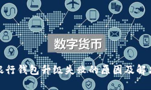 数字银行钱包升级失败的原因及解决方案