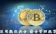 加密钱包原理及使用教程