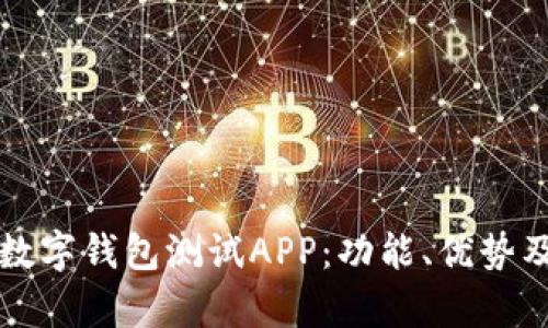 全面解析数字钱包测试APP：功能、优势及最佳实践