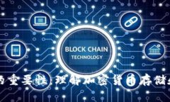 区块链钱包的重要性：理