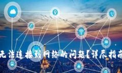 如何解决TP钱包无法连接到
