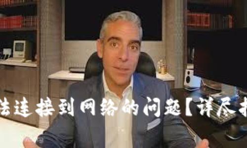 如何解决TP钱包无法连接到网络的问题？详尽指南与常见解决方案