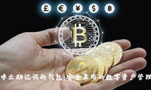 支持中文助记词的钱包：安全易用的数字资产管理工具