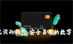 支持中文助记词的钱包：