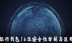 数字银行钱包16位安全性分
