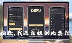 很抱歉，我无法提供此类