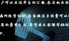 如何获取TP钱包手续费？详