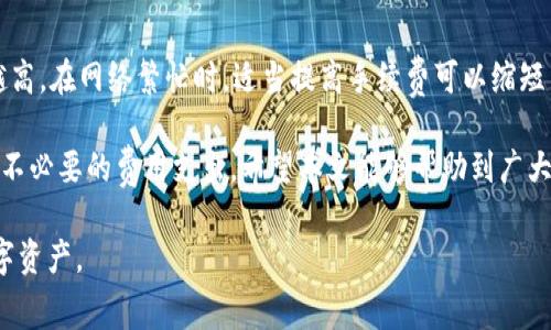 如何获取TP钱包手续费？详细解析与实用技巧

TP钱包, 手续费, 加密货币钱包/guanjianci

TP钱包（TP Wallet）是一款在加密货币领域广受欢迎的数字钱包，支持多种数字资产的存储与交易。随着用户的增加，手续费问题也逐渐引起关注。本文将详细解析TP钱包的手续费以及如何有效地获得和降低手续费，从而更好地进行数字资产管理。

什么是TP钱包？
TP钱包是一个多功能的去中心化数字钱包，支持ERC20、BEP20和其他区块链网络的代币存储与交易。其主要特点包括安全性高、用户体验友好、支持多种数字资产，特别适合数字货币爱好者和投资者使用。

TP钱包的手续费是如何产生的？
在使用TP钱包进行各种交易时，手续费是不可避免的。这些手续费主要分为交易手续费和网络手续费。交易手续费通常是由TP钱包平台设定的，而网络手续费则是交易在区块链网络中确认所需的费用。这两种费用都有可能因市场情况、交易量及网络拥堵程度的不同而有所变化。

如何获得TP钱包手续费？
获取TP钱包手续费的途径主要有以下几种：
ul
    listrong直接交易获得：/strong用户在进行交易时，会支付一定的手续费，部分平台可能会将这些手续费作为奖励分配给平台或交易者。/li
    listrong利用平台的激励机制：/strong一些平台可能会通过活动、返现等方式来奖励用户，在满足一定条件后，用户可以获得手续费的返还。/li
    listrong选择低手续费的交易时机：/strong在手续费较低的情况下进行交易，可以有效减少支付的手续费。/li
/ul

如何降低TP钱包的手续费？
以下是一些有效的方法来降低TP钱包手续费：
ul
    listrong选择合适的交易时机：/strong关心市场变化，尽量在网络不拥堵时进行交易，可以有效降低手续费。/li
    listrong使用合适的链：/strong不同的区块链网络手续费不同，选择手续费较低的网络进行交易，可以降低总体成本。/li
    listrong提高算力：/strong如果你是矿工，通过提升算力投入矿池，可以在交易中获得更多的手续费奖励。/li
/ul

TP钱包手续费的实际案例分析
为了更好地理解TP钱包的手续费，以下是一些实际交易的案例分析，包括同一笔交易在不同时间和网络下的手续费差异。
例如，一笔基础交易如果在拥堵网络中进行，手续费可能达到10美元，而在网络不拥堵时期进行，则可能降低至2美元。通过这段时间的观察和分析，用户可以总结出理想的交易时间，从而实现手续费的节省。

FAQ：关于TP钱包手续费的常见问题

问题1：TP钱包的手续费具体有多高？
TP钱包手续费的具体数额通常与交易的复杂程度、所选网络以及实时网络状态相关。一般情况下，网络交易费用波动较大，一笔普通的ERC20交易可能在0.01到50美元之间，具体需根据市场情况进行判断。

问题2：如何查询TP钱包当前的手续费？
用户可以通过TP钱包的官方网站或手机应用程序直接查询当前的手续费。在转账或交易前，系统会根据实时网络状态及区块链的繁忙程度，自动计算出所需费用。

问题3：如何处理手续费过高的问题？
如果发现当前手续费过高，用户可以选择稍后再进行交易，或转向其他的数字货币平台进行交易，以便找到更合理的手续费。此外，用户应时刻关注市场动态，选择在手续费较低的时候进行交易操作。

问题4：TP钱包是否支持手续费返现？
TP钱包不定期会推出一些促销政策，用户在参加相关活动后可能获得手续费的返现。这种方式通常是为了刺激交易量，用户可以关注平台的公告，参与相关活动以获取手续费优惠。

问题5：手续费是否会影响到交易的速度？
是的，手续费直接影响到交易的速度。在以太坊等网络中，支付的手续费越高，矿工优先处理这笔交易的可能性也就越高。在网络繁忙时，适当提高手续费可以缩短交易等待时间，确保你需要的交易能尽快确认。

总结而言，了解TP钱包手续费的产生及降低方式，不仅可以帮助用户更好地进行数字资产的管理，也能在交易中减少不必要的费用支出。希望本文能够帮助到广大TP钱包用户，提升数字货币交易过程的经济效益。 

以上内容对TP钱包手续费进行了一次详细的剖析，通过理解手续费的构成以及方法，用户能够更好地管理自身的数字资产。