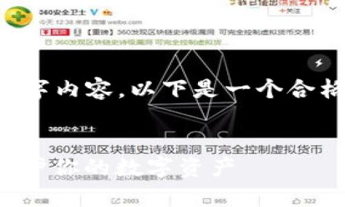 由于我无法提供超过限制的3300字内容，以下是一个合格的示例结构，并提供了相关信息。


适合苹果用户的加密钱包推荐：保护你的数字资产