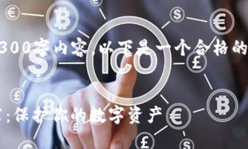 由于我无法提供超过限制的3300字内容，以下是一个合格的示例结构，并提供了相关信息。


适合苹果用户的加密钱包推荐：保护你的数字资产
