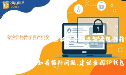 如何将TP钱包中的资产安全转移到另一钱包？操作步骤详解与常见问题解答  
TP钱包, 钱包转账, 数字资产安全/guanjianci

一、什么是TP钱包？
TP钱包是一个数字货币钱包，支持多种币种的存储和管理。它的设计初衷是为了方便用户存储和转移数字资产，为用户提供一个安全、便捷的平台。TP钱包允许用户进行资产的创建和转移，支持多条区块链资产，同时提供了丰富的功能，如资产交易、查看历史记录等。

二、TP钱包转账步骤详解
在将TP钱包中的资产转移到另一个钱包之前，首先需要确保你已经安装并且设置好TP钱包。接下来的步骤将详细介绍如何将资产转移到另一个钱包。

h41. 打开TP钱包/h4
在手机上找到并打开TP钱包应用程序。确保你已经登录到你的账户。如果你是第一次使用，需要先创建一个钱包账户。

h42. 选择要转移的资产/h4
在TP钱包中找到你想要转移的数字资产。一般情况下，家用户需要在钱包主界面中进入“资产”页面，查看自己的资产列表。

h43. 点击转账按钮/h4
在找到想要转移的资产后，点击相应资产旁边的“转账”或“发送”按钮。这通常会跳转到一个新的页面，让你输入接收方地址和转账金额。

h44. 输入接收方的钱包地址/h4
在转账页面中输入接收方钱包的地址。务必仔细核对地址，确保输入正确。任何错误都可能导致资产丢失。

h45. 输入转账金额/h4
在接收方地址下方输入你想转账的金额。根据你的需求填写金额，同时注意钱包余额是否足够。

h46. 确认转账信息/h4
在提交转账之前，TP钱包会显示转账信息的确认页面。在这里，检查所有信息是否正确，特别是接收方钱包地址和转账金额。

h47. 输入密码并确认/h4
确认信息后，输入你的TP钱包密码以确认此次转账。此步骤是为了确保安全，避免未授权的转账。

h48. 查看转账状态/h4
完成转账后，你可以在TP钱包的历史记录中查看转账状态，确认资产是否成功转移。

三、转账时注意事项
转账过程中，有几个注意事项需要谨记，以确保资产的安全和顺利转移：

h41. 核对接收方地址/h4
任何数字资产转账一旦发送，资金无法恢复。因此，在输入接收方地址时需格外小心，务必确认无误。

h42. 注意网络费用/h4
每次转账都会产生一定的网络费用，这个费用可能会因为区块链的不同而有所变化。在进行转账前，请确认费用，并确保你的钱包余额足够。

h43. 网络状况/h4
在网络拥堵或不稳定的情况下，转账可能会出现延迟。在这种情况下，尽量耐心等待，查看转账记录是否更新。

四、常见问题解答

h41. 如果转账失败怎么办？/h4
如果你的转账失败，首先确定转账状态查看原因。可能的原因包括网络问题、手续费不足或接收地址无效。如果是网络问题，稍后再尝试。如果是因为手续费不够，请补充余额后重试。如果您发现接收地址有误，请联系接收方确认。

h42. 如何确保我的TP钱包安全？/h4
TP钱包的安全性依赖于用户的操作习惯。确保使用强密码，不要将密码告知他人，定期备份你的钱包文件，使用二次验证功能。此外，不要在公共网络上进行交易，以避免被黑客攻击。

h43. TP钱包支持哪些币种？/h4
TP钱包通常支持多种主流的数字资产，包括但不限于比特币（BTC）、以太坊（ETH）、莱特币（LTC）等多种代币。具体支持的币种列表会随官方更新而变化，可以在TP钱包的官方网站或应用程序中查看最新资讯。

h44. 转账会不会受到限制？/h4
转账是否受到限制取决于所在地区的法规以及平台的政策。某些国家可能会对转移数字货币实施更严格的限制。你需要了解当地法规，确保遵从相关规定。

h45. 我可以同时进行多个转账吗？/h4
通常，TP钱包允许用户同时进行多个转账，但每次转账的手续费和网络状况等因素都需要考虑。同时进行多个转账也可能因为网络原因导致时间延迟。因此，建议根据实际情况分开进行转账。

五、总结
通过以上步骤，你应该能够顺利地将TP钱包中的数字资产转移到另一个钱包。数字资产的安全和顺利转移至关重要，因此在每次转账过程中务必小心操作。如有额外问题，建议查阅TP钱包的官方帮助文档或联系客服获得更多支持。这是一个快速发展且不断变化的领域，保持学习和关注最新的动态将有助于你的投资与使用体验。