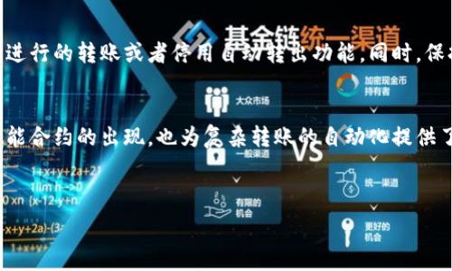   
  加密钱包设置自动转出攻略：您的一步一步指南 / 

关键词  
 guanjianci 加密钱包, 自动转出, 设置教程 /guanjianci 

---

一、什么是加密钱包？
加密钱包是用于存储和管理数字资产（如比特币、以太坊等）的软件或硬件工具。它提供了一个界面，让用户可以发送、接收和管理加密货币。加密钱包分为热钱包和冷钱包两种类型。热钱包即在线钱包，通常随时可访问，而冷钱包是离线存储，安全性更高，但使用上略显不便。

每个加密钱包都有一组公钥和私钥。公钥类似于银行账户号码，可以用来接收资金，而私钥相当于密码，用来授权资金转出。因此，保护好私钥是至关重要的，它直接关系到用户资产的安全。

加密钱包的多样性和复杂性也带来了一些问题，例如无法方便地进行定期转账。这使得许多用户希望拥有自动转账功能，以便更轻松地管理其资产。

二、自动转出的优势与场景
自动转出功能意味着用户可以设置预定的转账规则，实现资金的定期自动转出，这对长期持有数字资产的用户尤其有利。这一功能可以用于多种场景：

1. **定期投资**：用户可以设定每月自动将一定金额的加密货币转出，用于其他投资或消费。这样，用户不需要手动进行转账，降低了操作风险。

2. **慈善捐款**：某些用户可能希望定期向慈善组织捐款，自动转出功能使这一过程变得方便高效。

3. **资产管理**：在资产管理中，用户可能希望将部分资产定期转移至安全的冷钱包或其他账户。自动转出功能提供了这种灵活性。

在了解自动转出的优势后，设置过程成为用户关注的重点。

三、自动转出设置步骤详解
在设置加密钱包的自动转出功能之前，需要确保您的钱包支持这一功能。接下来，我们以一种常见的加密钱包（例如MetaMask或Trust Wallet）为例，阐述设置步骤：

strong步骤一：登录加密钱包/strong
首先，打开您的加密钱包应用或网站，输入您的账户凭证进行登录。确保在一个安全的网络环境中操作，以防信息泄露。

strong步骤二：查找转账选项/strong
在钱包界面的菜单中，找到“转账”或“发送”的选项。通常在主界面或资金管理的子菜单内可以找到。

strong步骤三：设置自动转出/strong
部分钱包拥有“自动转账”或“定时转账”的功能选项，请点击进入。如果您的钱包不支持，可考虑使用第三方平台（如钱包聚合服务）来形成这一功能。

strong步骤四：选择转账金额及频率/strong
根据您的需求，设定每次转账的金额及频率（例如，每周、每月等）。许多钱包也允许用户选择具体的转账时间，这样可以更符合用户的需求。

strong步骤五：确认账户及信息/strong
输入要转出的目标地址，务必核对无误。然后再次确认所有设置参数，包括金额、频率等。如果确认无误，可点击“确认”按钮完成设置。

strong步骤六：验证并保存设置/strong
某些钱包可能会要求您进行额外身份验证，确保设置安全无误。完成所有步骤后，您的自动转出功能便设置完成。

四、自动转出设置过程中可能遇到的问题
尽管设置自动转出功能通常较为简单，但在此过程中用户可能会遇到一些问题：

strong1. 钱包不支持自动转出/strong
并非所有加密钱包都具备自动转出功能。如果您的钱包不支持该功能，您可以考虑使用其他钱包或第三方平台来管理。

strong2. 转账信息输入错误/strong
用户在设置时可能会出现转账金额或地址输入错误的情况，这可能导致资金丢失。建议在每次设置后进行详细检查。

strong3. 确认延迟/strong
加密货币的网络繁忙时可能会导致转账确认时间延长，若您设置的时间较为紧迫，可能会影响资金的管理计划。

strong4. 安全隐患/strong
自动转出意味着信任钱包或第三方机构进行资金管理，用户需确保所用服务的安全性，避免潜在的网络攻击或诈骗。

strong5. 政策变动/strong
加密货币法律法规变化可能影响资金的管理方式，例如某国针对加密资产的税收政策改变，用户需保持对政策的关注与应对。

五、相关问题及深入解答

h41. 自动转出是否安全？/h4
自动转出功能虽然方便，但其安全性依赖于所使用的加密钱包的安全性和用户对私钥的保护。有些钱包具备多重身份验证功能，极大地增强了安全性。设定的目标地址须谨慎选择，因为一旦转账完成，无法反悔。

h42. 如何避免自动转出资金的误转？/h4
避免误转的有效方法是定期回顾您的转账设置并确认每个细节。在设置完成后的初次几次转账中，监控资金流动，确保每次转账都符合您的预期。此外，您可以设置少量测试转账来确认流程的正常运行。

h43. 有没有推荐的加密钱包供自动转出使用？/h4
一些知名的加密钱包如Coinbase、Binance和Exodus等，具有较高的安全性和用户评价，支持自动转出功能。选择钱包时要综合考虑其安全性、用户体验和信誉。

h44. 如果忘记了转出操作，如何处理？/h4
如果您忘记了设置的自动转出，需要及时登录钱包进行设置检查。许多平台提供设置回顾功能，您也可以取消将要进行的转账或者停用自动转出功能。同时，保持对设置的定期更新也是很有必要的。

h45. 未来加密钱包的演变趋势会如何？/h4
随着数字货币和区块链技术的不断进步，未来的加密钱包可能会在安全性、功能性和用户体验等方面不断提升。智能合约的出现，也为复杂转账的自动化提供了理论支持，可以预见，更多便于用户操作和封装复杂操作的功能将变得流行。

--- 

希望这篇详细介绍能够为您解答关于加密钱包如何设置自动转出的问题，以及如何有效管理您的加密资产！
