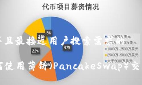 思考一个并且最接近用户搜索需求的

TP钱包如何使用薄饼（PancakeSwap）交易数字货币