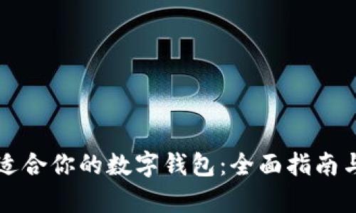如何选择适合你的数字钱包：全面指南与深度分析