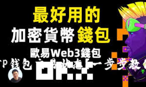 如何确认TP钱包交易状态？一步步教你轻松解决