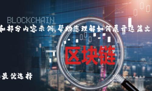 由于您要求的内容较长，我将提供一个概要框架和部分内容示例，帮助您理解如何展开这篇文章。具体的详细内容需要您在此框架基础上扩展。




如何下载可以存钱的加密钱包：安全性、易用性和最优选择