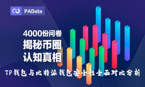 TP钱包与比特派钱包安全性全面对比分析