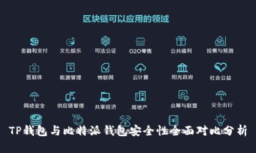TP钱包与比特派钱包安全性全面对比分析