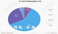 中银区块链钱包：全面解