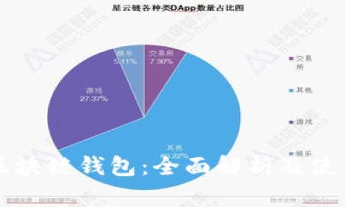中银区块链钱包：全面解析及使用指南