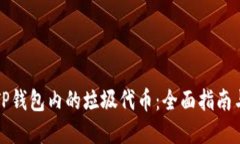 如何处理TP钱包内的垃圾代