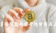 区块链多签钱包的安全性