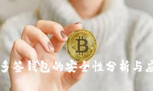 区块链多签钱包的安全性分析与应用前景