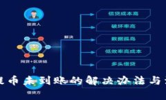 TP钱包提币未到账的解决办