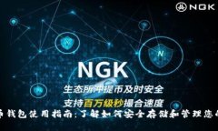 : 数字货币钱包使用指南：