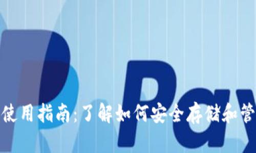 : 数字货币钱包使用指南：了解如何安全存储和管理您的数字资产