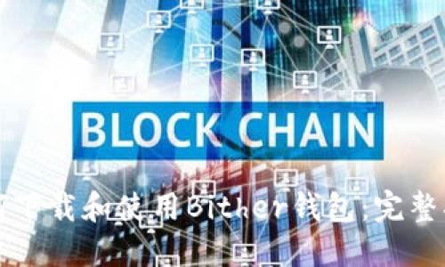 如何下载和使用Bither钱包：完整指南