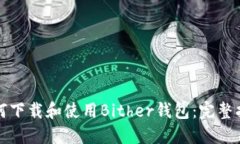 如何下载和使用Bither钱包