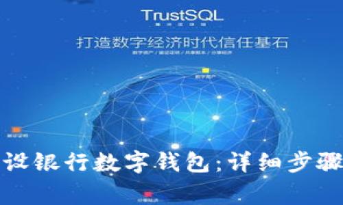如何成功关闭建设银行数字钱包：详细步骤与常见问题解答