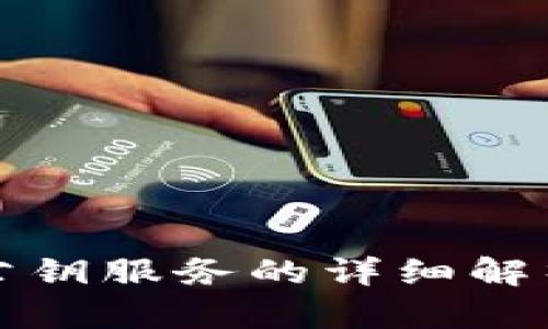 TP钱包提供公钥服务的详细解析与使用指南