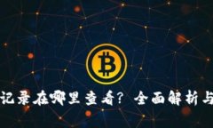 数字钱包流水记录在哪里