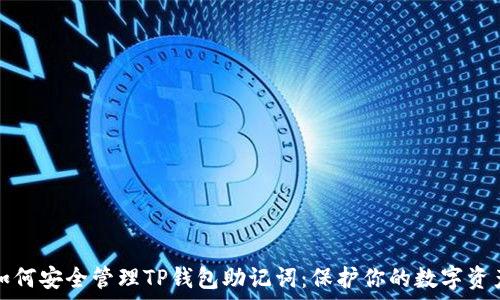   
如何安全管理TP钱包助记词：保护你的数字资产
