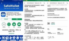   如何安全管理TP钱包助记