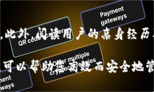   全球区块链钱包的全面指南：选择适合你的数字资产管理工具 / 
 guanjianci 区块链钱包, 数字资产, 加密货币 /guanjianci 

在这个数字化迅速发展的时代，区块链技术的崛起始终与其相关的加密货币息息相关，而区块链钱包便是这一数字资产管理的核心工具。随着越来越多的投资者和用户投入加密市场，选择合适的区块链钱包显得尤为重要。本文将为您详细介绍全球各大区块链钱包的种类及其各自的特点，帮助您根据个人需求选择合适的数字资产管理工具。

## 什么是区块链钱包？

区块链钱包是一种数字钱包，用于存储和管理加密货币。与传统的银行账户不同，区块链钱包利用区块链技术来安全地存储用户的加密资产。用户通过私人密钥和公钥生成地址，在区块链上进行交易。区块链钱包可以分为热钱包和冷钱包两种类型。

### 热钱包和冷钱包的区别

热钱包是连接到互联网的数字钱包，便于进行快速的日常交易。这类钱包包括软件钱包和在线钱包应用，使用方便，但安全性相对较低，因为其系统可能遭到黑客攻击。

冷钱包不连接互联网，通常以硬件或纸质的形式存在。冷钱包提供了更高的安全性，适合长期存储加密资产，但使用时不够灵活，进行交易需要将资产转移到热钱包。

## 各种类型的区块链钱包

区块链钱包的种类繁多，主要可以归纳为以下几种类型：

### 1. 软件钱包

软件钱包是最常见的数字钱包形式，它们可以是桌面钱包、手机钱包或网页钱包。桌面钱包通常在个人计算机上下载和安装，而手机钱包则是应用程序，适用于智能手机。这些钱包易于使用，便于随时随地进行交易。

### 2. 硬件钱包

硬件钱包是一种专用设备，设计用于安全地存储加密货币。它们可以防止黑客攻击，因为即使计算机受到感染，硬件钱包依然安全。Trezor和Ledger是两个流行的硬件钱包品牌。

### 3. 纸钱包

纸钱包是将公钥和私钥打印在纸张上，属于完全离线的存储方式。这种方法可以有效避免网络攻击，但需要妥善保管，以防纸张损坏或丢失。

### 4. 多签名钱包

多签名钱包要求多个私钥共同签署才能进行交易，提供了额外的安全层级。适合企业或团队管理，因为可以防止单一用户的私钥被盗而发生资产损失。

### 5. 去中心化钱包

去中心化钱包不依赖中央服务器，用户掌握自己的私钥和资产。这种钱包的安全性较高，但如果用户忘记密码或丢失私钥，资产可能会永远无法retrieve。

### 6. 区块链原生钱包

一些区块链项目本身会开发原生钱包，例如比特币、以太坊等主流加密货币自己的钱包，这些钱包通常具有较好的兼容性和用户体验。

## 如何选择合适的区块链钱包？

在选择区块链钱包时，用户应考虑以下几个因素：

### 1. 安全性

安全性是选择区块链钱包最重要的因素之一。请注意钱包供应商的信誉、采用的加密技术以及是否支持多重身份验证等功能。硬件钱包通常被认为具有最高的安全性。

### 2. 用户友好性

对于初学者来说，钱包的用户界面和使用便捷性相当重要。智能手机钱包通常具有简洁直观的设计，非常适合新手用户。

### 3. 支持的资产种类

不同钱包支持的加密货币种类各不相同。选择一个支持你所持有或有意投资的所有加密货币的的钱包，可以方便资产管理。

### 4. 交易费用

一些钱包在使用过程中会收取一定的交易费用。在选择钱包时，要了解其费用结构，以避免高额的管理费用。

### 5. 客户支持

好的客户支持可以帮助用户在遇到问题时尽快得到解决。选择具有24小时客服渠道的服务，可以有效降低风险。

## 全球主流区块链钱包推荐

接下来，我们将介绍一些全球知名的区块链钱包。

### 1. Coinbase Wallet

Coinbase Wallet是由Coinbase推出的非托管钱包，用户掌握自己的私钥。该钱包支持多种加密货币，界面简单易用，且拥有较强的安全性。还提供了与众多DeFi项目的直接集成，使得用户在进行数字资产交易时，能够享受平台的便利。

### 2. MetaMask

MetaMask是一个浏览器扩展钱包，广泛用于以太坊生态系统。用户可以使用它与去中心化应用（dApps）进行交互。MetaMask对普通用户友好，允许管理多个账户，并提供内置的交换功能，方便用户在不同代币间进行转换。

### 3. Trust Wallet

Trust Wallet是由Binance收购的一款移动钱包，支持多种加密资产。用户可以轻松发送和接收加密货币，以及访问去中心化交易所（DEX）。Trust Wallet还提供了备份和恢复功能，确保用户的资产安全。

### 4. Trezor

Trezor是一种硬件钱包，被认为是市场上最安全的硬件钱包之一。它通过USB连接至电脑，具备高度的安全性，可以支持比特币及其他多种加密货币。其附带的屏幕可以让用户确认交易，避免因网络攻击而导致的资产损失。

### 5. Ledger Nano S/X

Ledger是另一款流行的硬件钱包，支持多种类型的加密资产。Ledger Nano S和Nano X各具特色，前者适合初学者，后者则支持蓝牙功能，适合移动版使用。其强大的安全性能使得许多用户选择它来存储价值较高的资产。

## 如何确保您的区块链钱包安全？

为了确保个人区块链钱包的安全，用户可以采取以下措施：

### 1. 加强密码管理

强密码是确保账户安全的基础，建议使用字母、数字和特殊字符的组合，并定期更换密码。此外，使用密码管理器可以避免遗忘密码的情况。

### 2. 启用双重身份验证

双因素身份验证（2FA）可以有效地防止未经授权的访问。推荐使用基于时间的一次性密码（TOTP）应用程序，如Google Authenticator，避免收到短信验证码的潜在安全风险。

### 3. 更新软件

定期更新钱包软件及设备操作系统以修复可能存在的安全漏洞。使用最新版的软件能够为您提供最新的安全保障。

### 4. 备份和恢复

定期备份私钥和助记词，并将其存放在安全的地方。可选择离线存储或将其写在纸质文件上。确保在需要时能够轻松恢复钱包访问权限。

### 5. 防范钓鱼攻击

用户应警惕任何要求提供私人密钥或其他敏感信息的请求，不轻信任何邮件或消息。同时要仔细检查网址，确保访问官方资源。

##遇到的常见问题

在使用区块链钱包时，用户可能会遇到各种问题，以下是一些常见问题的详细解析。

### 问题1：钱包丢失私钥怎么办？

丢失私钥会导致用户无法访问其加密资产。一旦丢失您的私钥，即使是钱包的开发者也无法帮助您恢复资产。为了解决这一问题，用户应该在创建钱包时设置一个安全的备份方案，例如使用助记词进行备份，并尽量保存在离线设备中。

### 问题2：如何选择支持某种加密货币的钱包？

选择钱包时，首先要确定自己想要管理哪些加密货币。然后可通过各大钱包官网、社区平台或相关评论了解其支持的货币种类。同时，可参考用户的反馈，评估钱包的安全性和用户友好性，以做出更合理的选择。

### 问题3：交易费用怎么计算？

交易费用通常与网络的拥堵程度有关。在进行交易时，用户可以根据自身需求选择合适的费用。费用越高，交易确认的速度可能会越快；反之，则相对会较慢。部分钱包允许用户手动选择费用、交易，用户可根据实际情况进行调整。

### 问题4：如何将资产从热钱包转移到冷钱包？

将资产从热钱包转移到冷钱包的过程十分简单。用户需要将冷钱包连接至自己的计算机，使用冷钱包提供的应用程序生成接收地址。然后在热钱包中选择相应的资产，输入冷钱包的接收地址，然后完成转账。确保输入的地址正确以避免资产损失。

### 问题5：我该信任的区块链钱包有哪些？

选择钱包时，用户可以参考钱包的历史评价、社交媒体反馈以及网络安全评级。选择知名度高、用户口碑好的钱包。多做对比，了解基于各自需求的功能和特点。此外，阅读用户的亲身经历及专业评估，可以帮助进一步确定其可信度。

通过对全球区块链钱包的详细分析，希望能够帮助大家更好地了解自己的需求及市场中的可选项，不论是进行日常交易还是长期存储资产。选择合适的钱包，可以帮助您高效而安全地管理数字资产。