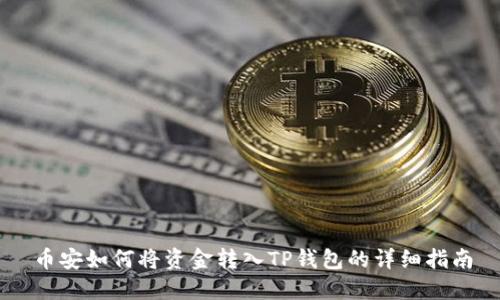 币安如何将资金转入TP钱包的详细指南